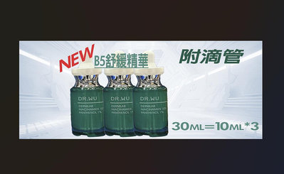 🔥補充瓶旅用攜帶方便超值組🔥限量共30ml🔥10%菸鹼醯胺🔥附滴管DR.WU菸鹼醯胺B5舒緩精華液10ml*3比15ml 30ml 便宜組合拆售裸瓶無盒