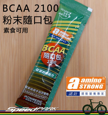 【速度公園】amino STRONG 諾壯 BCAA 2100 隨口包，粉末可配水 運動中食用，補給品 醫護鐵人指定使用