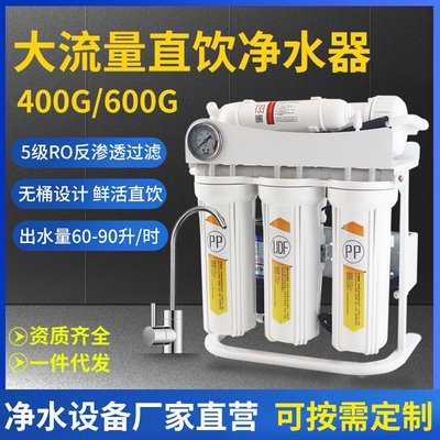 可開發票！！400G大流量凈水器家用商用無桶RO反滲透純水機600G直飲凈水機批發