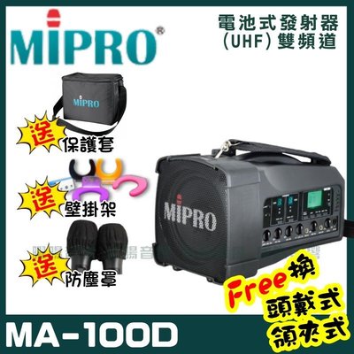 ~曜暘~MIPRO MA-100D 雙頻道迷你無線擴音機喊話器(UHF)附2隻手持麥克風 可更換為領夾或頭戴式均附專屬腰