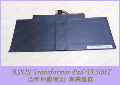 新北/高雄 ASUS Transformer Pad TF300T 全新原廠電池 膨脹 老化 蓄電差