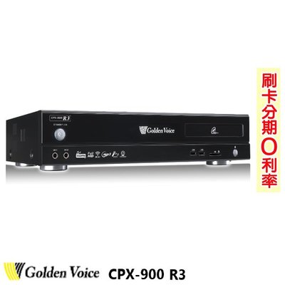 永悅音響 Golden Voice 金嗓 CPX-900 R3 (4TB)家庭式伴唱機 全新公司貨 歡迎+即時通詢問