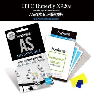 w鯨湛國際~HODA-AS HTC Butterfly X920e 抗刮保護貼/保護膜/疏水疏油高清亮面/螢幕貼