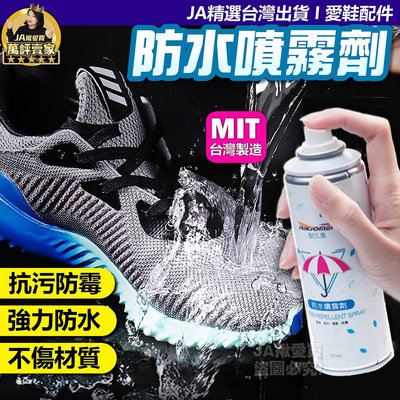 製造鞋子防水噴霧 防水噴劑 防水噴霧鞋子 鞋子防水噴霧250ML 防水噴霧 防水劑 防潑水劑 防水 防塵 防潑水