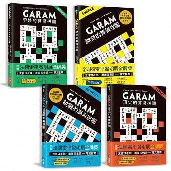 GARAM神奇的算術拼圖/ 奇妙的算術拼圖/挑戰的算術拼圖 /頂尖的算術拼圖~ GARAM算術拼圖完整版套書(4本)和平