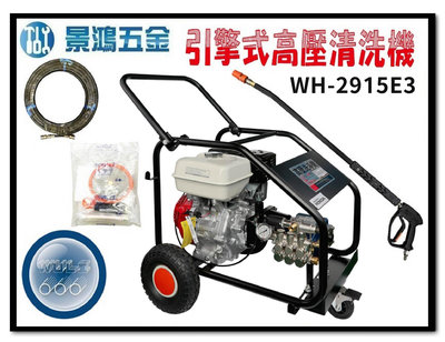 景鴻五金 公司貨 物理牌 WH-2915E3 9HP 200KG 引擎式高壓噴霧機 洗車機 清洗機 含稅價
