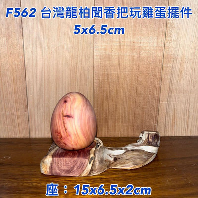 【元友】 #F562 台灣龍柏 香味 聞香 把玩件 收藏 擺飾 雞蛋 木藝品 香噴噴