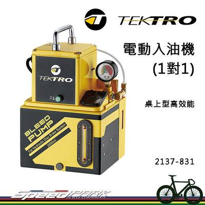 【速度公園】TEKTRO 電動入油機(1對1) 桌上型高效能入油工具 油壓碟煞 電動工具 入油機