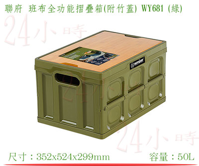 『楷霖』KEYWAY聯府 WY681 (綠)班布全功能摺疊箱(附竹蓋) 整理箱 收納箱 摺疊收納箱