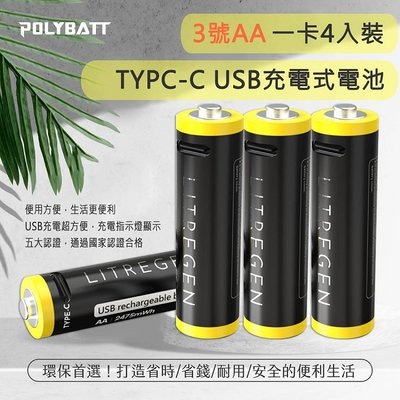 【勁昕科技】POLYBATT 3號AA USB可充式鋰離子電池 2475mWh 充電鋰電池
