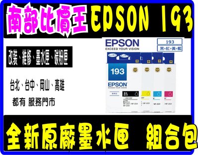 EPSON 193 原廠墨水匣 超值組合包(黑、黃、紅、藍)適用 WF2521 / WF2531 / WF2541