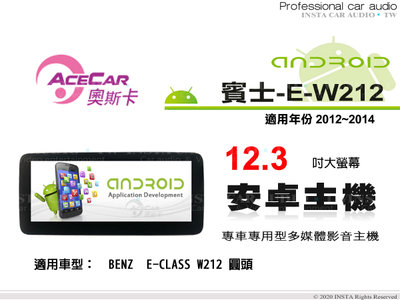 音仕達汽車音響 ACECAR 奧斯卡【BENZ E-W212】2012~2014年 12.3吋 安卓多媒體影音主機 賓士