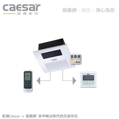 《振勝網》 Caesar 凱撒衛浴 DF140線控型  / DF240無線遙控型  四合一乾燥機 110V、220V