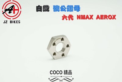COCO精品 傑能 JZ 傳動螺母 碗公 碗公螺母 螺姆 12MM 1.0牙 適用六代 NMAX AEROX 六代勁戰