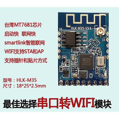 MT7681 嵌入式串口  智慧家居 WIFi 模組 HLK-M35  聯發科