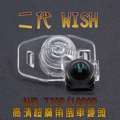 豐田 二代WISH AHD720P/1080P 廣角倒車鏡頭