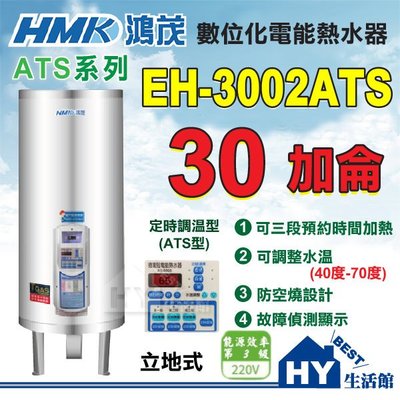 含稅 鴻茂 數位化定時調溫型 ATS型 30加侖 立地式 電能熱水器 EH-3002ATS 不鏽鋼電熱水器 儲熱型 電爐