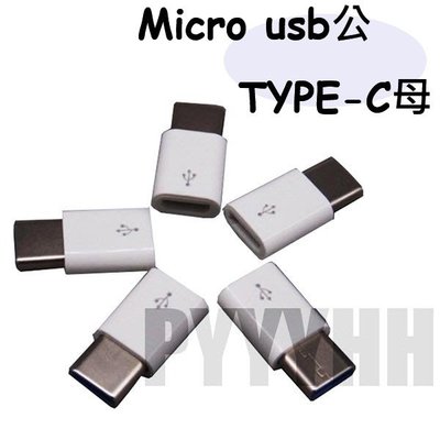 Micro USB 轉 Type-C 轉接頭 充電 傳輸 USB 3.1 TYPE C 充電線 充電器 傳輸線