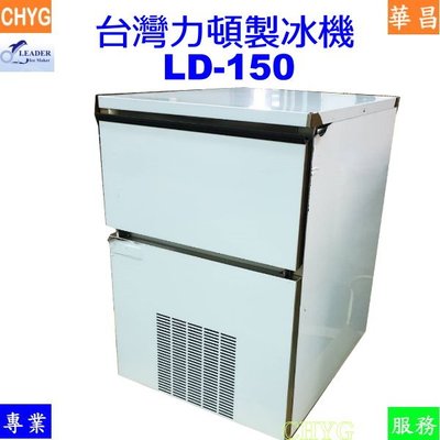 華昌 全新台灣力頓150磅製冰機/ LD-150/方塊冰 展示機出清