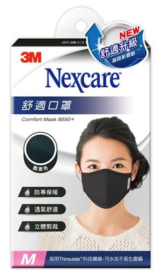 【現貨附發票】3M Nexcare 舒適口罩升級款 8550+ 酷黑色 M 1入