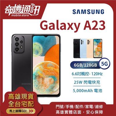 奇機通訊【6GB/128GB】SAMSUNG Galaxy A23 5G 全新台灣公司貨 6.6吋 豆豆機 25W快充