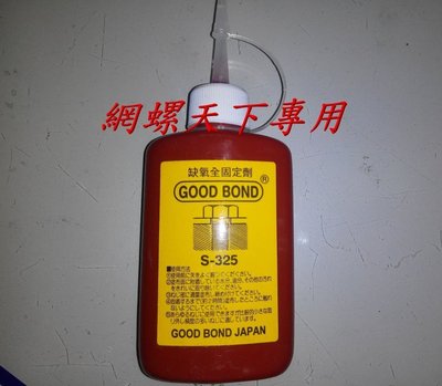 網螺天下※GOOD BOND 日本製 缺氧膠、厭氧膠、 嫌氣性固定劑、螺絲固定劑(全固式)紅膠 50g/罐，每罐340元