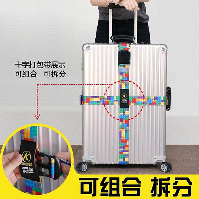 出國托運行李箱密碼鎖綁帶 十字打包帶拉桿箱旅行箱捆箱帶海關TSA