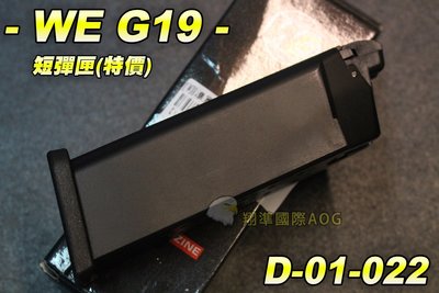 【翔準生存遊戲】WE G19 短彈匣(黑)(特價) 瓦斯彈匣 手槍彈匣 全金屬材質 台灣製造精品 WE 彈夾 D-01-