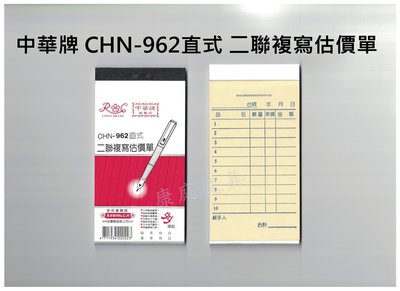 中華牌 二聯複寫估價單 免用複寫紙 CHN-962直式 96K 整封售(20本入)