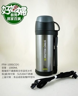 《好媳婦》THERMOS『膳魔師FFW-1000-CGY不鏽鋼真空保溫瓶 1.0L』304製，安全無毒長效保溫保冰燜燒