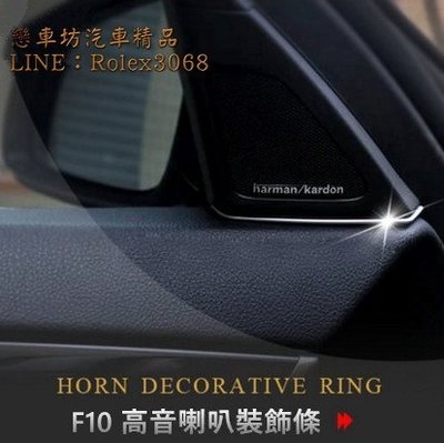 BMW 5 系 F10 F11 專用 飾條 內裝 飾板  裝飾 鍍鉻 高音喇叭隙縫裝飾塞 520 523 528 535