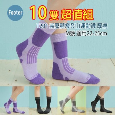 [開發票] Footer T201 M號 (厚襪) 減壓顯瘦登山運動襪 10雙組;除臭襪;蝴蝶魚戶外