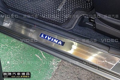 威德汽車精品 NISSAN 裕隆 10-15 LIVINA 專用 LED 踏板 一組四片 迎賓踏板 LED 門檻踏板
