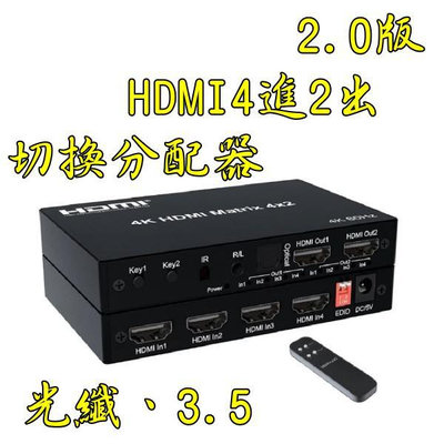 台中現貨 2.0版 HDMI切換器 4進2出 4K HDCP 2.2  光纖 HDMI4進2出 3.5 音頻分離