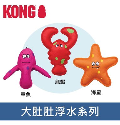美國 KONG 大肚肚浮水玩具系列 龍蝦 章魚 海星 浮水 水上玩具 啾啾聲 RBF2 RBF1 RBF3