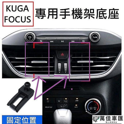 [focus kuga專用] 手機架底座 車用手機架 手機架 福特 KUGA FOCUS WAGON VIGNALE 出