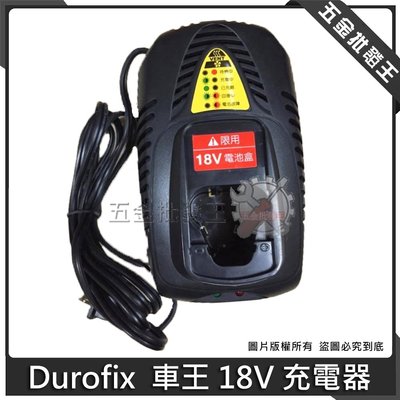 【五金批發王】Durofix 車王 德克斯 18V 充電器 適用 RI2065 RI2039 RI2068