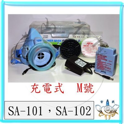 『青山六金』附發票 SA-101 SA-102 電動 送風 口罩 防毒面具 充電式 M 過濾器 噴農藥 過濾罐 防毒面罩
