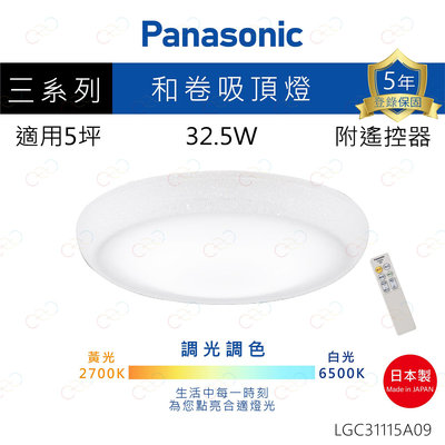 (A Light)附發票 保固5年 Panasonic LED 吸頂燈 和卷 32.5W 國際牌 LGC31115A09
