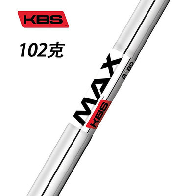 小夏高爾夫用品 日本原裝KBS MAX 高爾夫鐵桿桿身更易打更輕量碳纖款穩定易操控