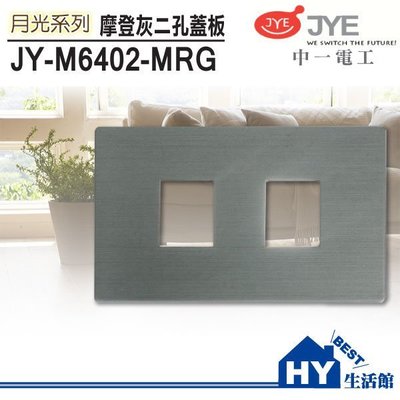 中一電工 鋁合金雙孔蓋板/灰框 JY-M6402-MRG 另有鋁合金銀框 / ABS面板 -《HY生活館》水電材料專賣店