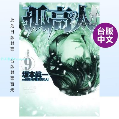 【預 售】（10月出版）漫畫 孤高之人(09) 尖端出版 港臺 繁體中文