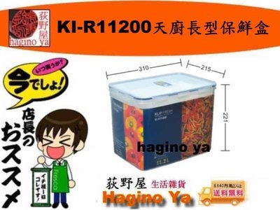 荻野屋 KI-R-11200天廚長型保鮮盒 冷藏盒 密封罐 保鮮罐 儲存罐 冷藏盒 密封盒 KIR11200  直購價