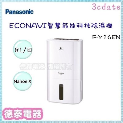 可議價~Panasonic【F-Y16EN】國際牌8L智慧節能除濕機【德泰電器】
