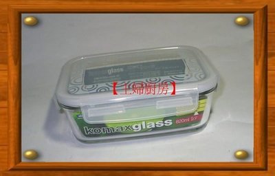 【主婦廚房】韓國KOMAX密封玻璃保鮮盒(長方型3入組)~強化玻璃(CP值高於Glass Lock )