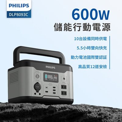 【♡ 電器空間 ♡】【Philips 飛利浦】600W 攜帶式儲能電池 行動電源 緊急發電 (露營/戶外活動/汽車供電)