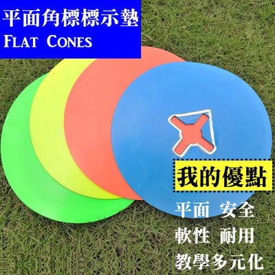 【士博】Flat Cones 足球標誌墊 足球平面標誌 足球平面角標 足球角標 直排輪角標 一共四款 歡迎選購 中型~