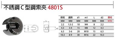 4801S 白鐵C型鋼索夾 不鏽鋼C型鋼索夾 不銹鋼C型鋼索夾