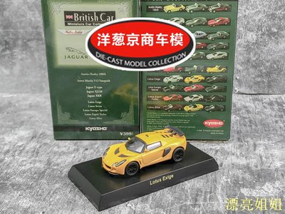 熱銷 模型車 1:64 京商 kyosho 蓮花 Lotus Exige 路特斯 黃色 小鋼炮 跑車模