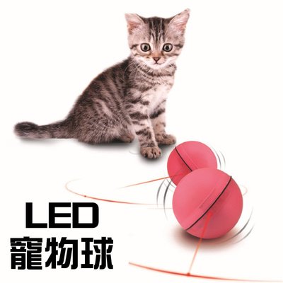 BANG◎貓咪LED玩具球 閃光滾動 貓咪玩具 逗貓棒 紅外線 毛球掃地機器【HH12】